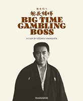 Big Time Gambling Boss (博奕打ち 総長賭博) Blu-ray cover